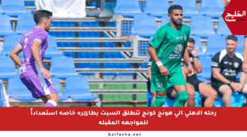 رحلة الأهلي إلى هونج كونج تنطلق السبت بطائرة خاصة استعداداً للمواجهة المقبلة